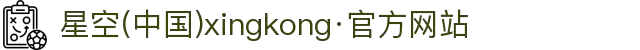 星空(中国)xingkong·官方网站